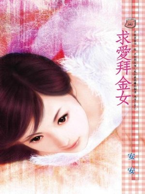 cover image of 求愛拜金女